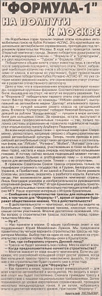 Куранты (Россия). Май 1997. "Формула-1" на полпути к Москве.